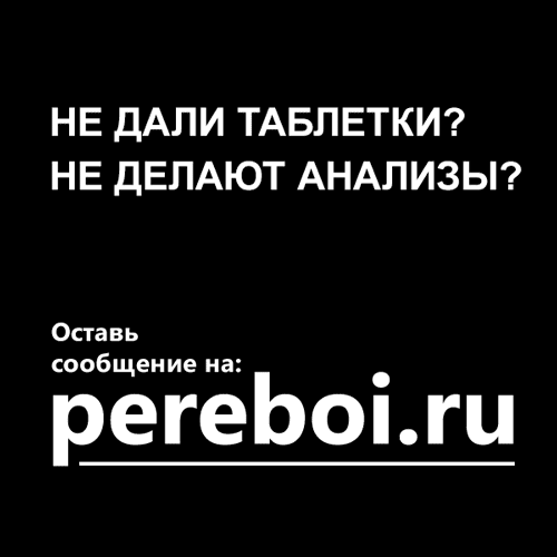 Не дали таблетки? Не делают анализы? Pereboi.ru